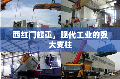 西红门起重，现代工业的强大支柱