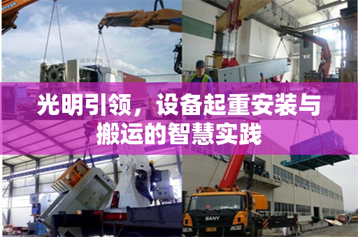 光明引领，设备起重安装与搬运的智慧实践