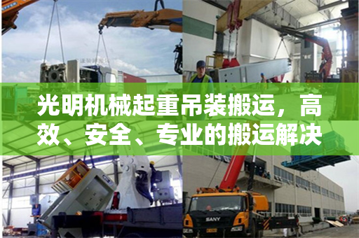 光明机械起重吊装搬运，高效、安全、专业的搬运解决方案