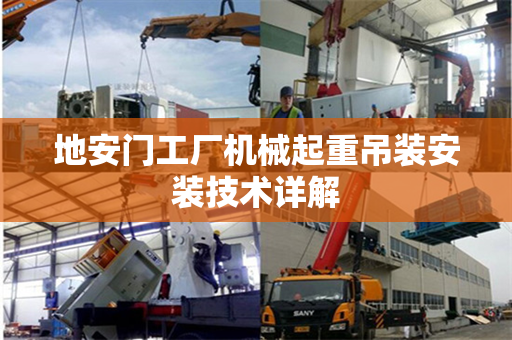 地安门工厂机械起重吊装安装技术详解