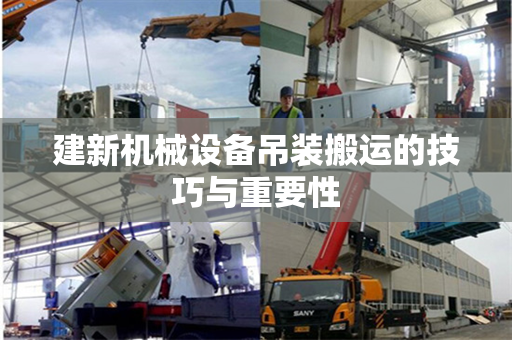 建新机械设备吊装搬运的技巧与重要性