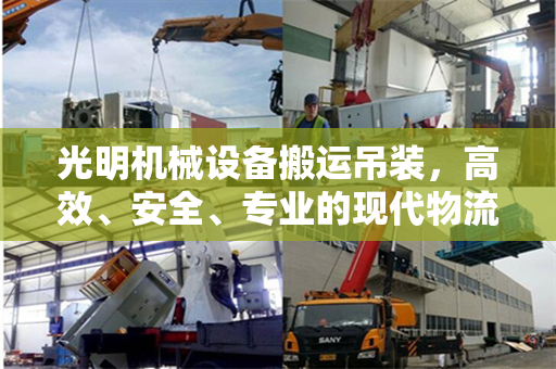 光明机械设备搬运吊装，高效、安全、专业的现代物流解决方案