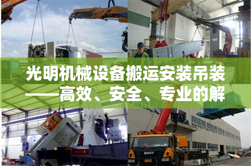 光明机械设备搬运安装吊装——高效、安全、专业的解决方案