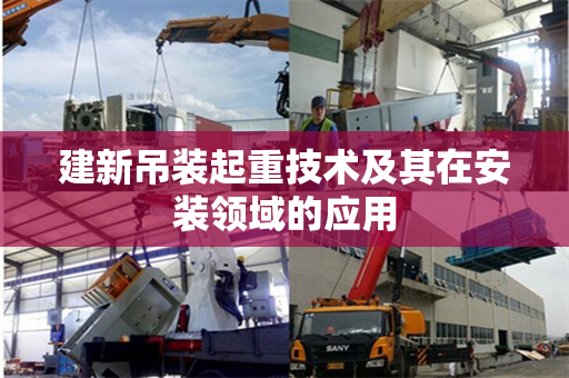 建新吊装起重技术及其在安装领域的应用