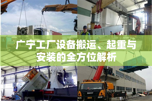 广宁工厂设备搬运、起重与安装的全方位解析
