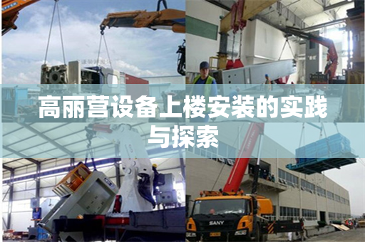 高丽营设备上楼安装的实践与探索