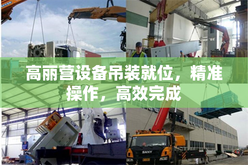 高丽营设备吊装就位，精准操作，高效完成