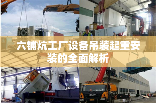 六铺炕工厂设备吊装起重安装的全面解析