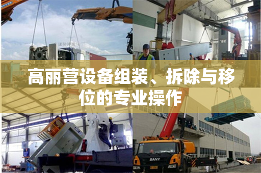 高丽营设备组装、拆除与移位的专业操作