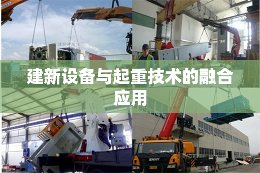 建新设备与起重技术的融合应用