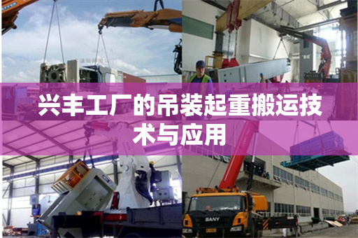 兴丰工厂的吊装起重搬运技术与应用