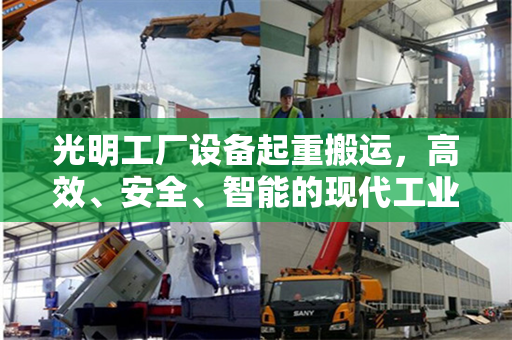 光明工厂设备起重搬运，高效、安全、智能的现代工业物流