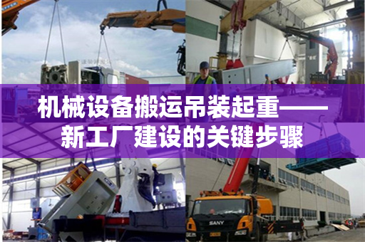 机械设备搬运吊装起重——新工厂建设的关键步骤
