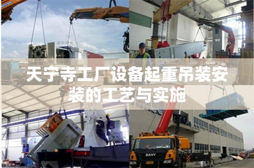 天宁寺工厂设备起重吊装安装的工艺与实施