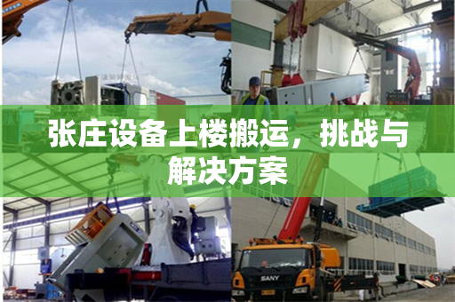 张庄设备上楼搬运，挑战与解决方案