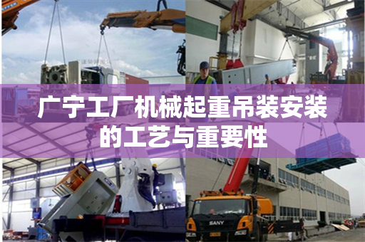 广宁工厂机械起重吊装安装的工艺与重要性