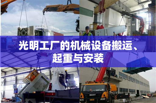 光明工厂的机械设备搬运、起重与安装