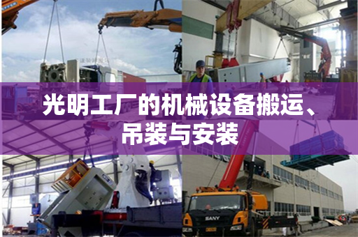 光明工厂的机械设备搬运、吊装与安装