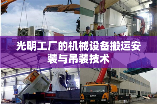 光明工厂的机械设备搬运安装与吊装技术