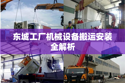 东城工厂机械设备搬运安装全解析