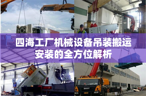 四海工厂机械设备吊装搬运安装的全方位解析