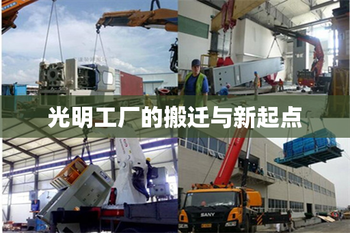 光明工厂的搬迁与新起点