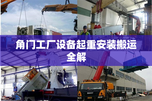 角门工厂设备起重安装搬运全解