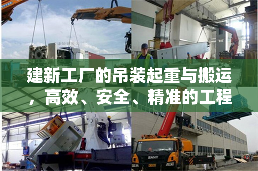 建新工厂的吊装起重与搬运，高效、安全、精准的工程实践