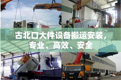 古北口大件设备搬运安装，专业、高效、安全