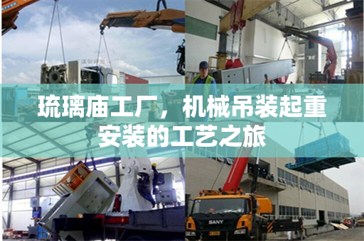 琉璃庙工厂，机械吊装起重安装的工艺之旅
