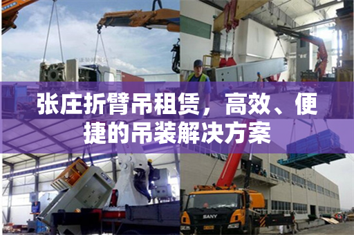 张庄折臂吊租赁，高效、便捷的吊装解决方案