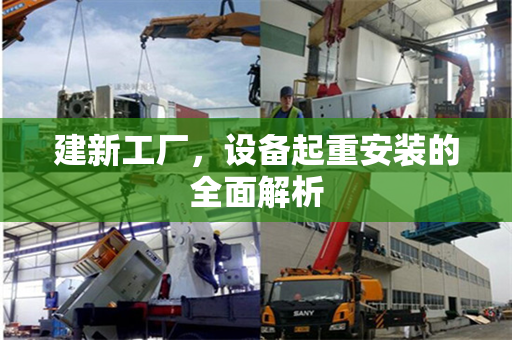 建新工厂，设备起重安装的全面解析