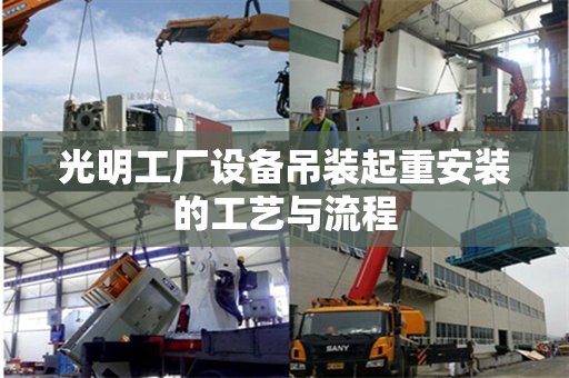光明工厂设备吊装起重安装的工艺与流程