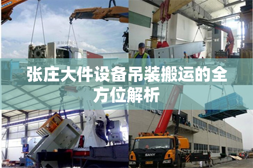 张庄大件设备吊装搬运的全方位解析