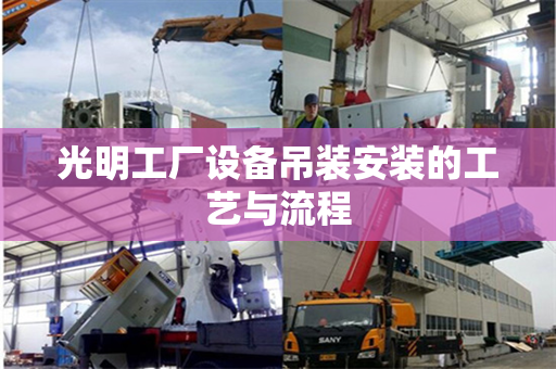 光明工厂设备吊装安装的工艺与流程