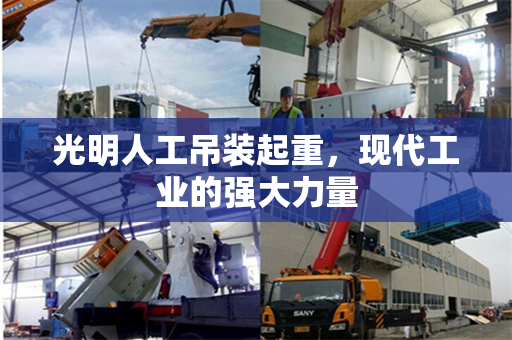 光明人工吊装起重，现代工业的强大力量