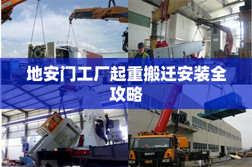 地安门工厂起重搬迁安装全攻略