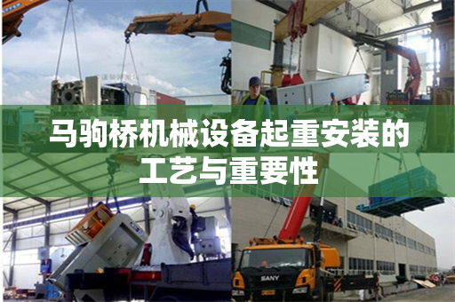 马驹桥机械设备起重安装的工艺与重要性