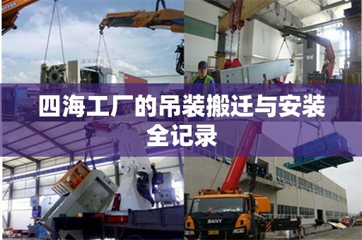 四海工厂的吊装搬迁与安装全记录