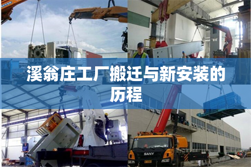 溪翁庄工厂搬迁与新安装的历程