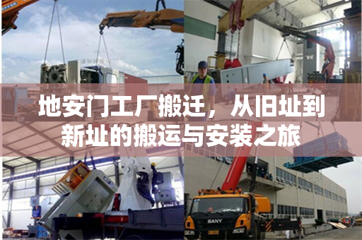 地安门工厂搬迁，从旧址到新址的搬运与安装之旅
