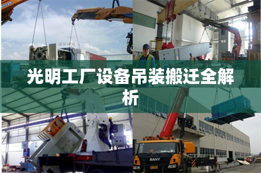 光明工厂设备吊装搬迁全解析