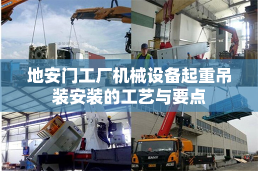 地安门工厂机械设备起重吊装安装的工艺与要点