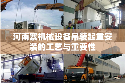河南寨机械设备吊装起重安装的工艺与重要性