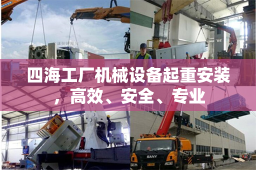 四海工厂机械设备起重安装，高效、安全、专业