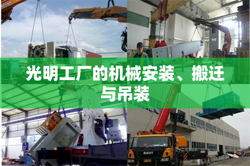 光明工厂的机械安装、搬迁与吊装