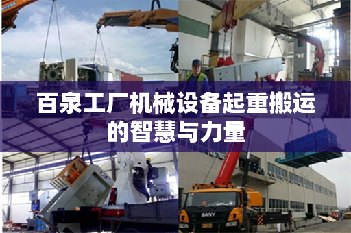 百泉工厂机械设备起重搬运的智慧与力量