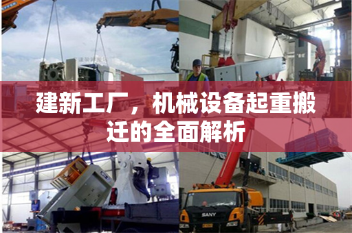 建新工厂，机械设备起重搬迁的全面解析