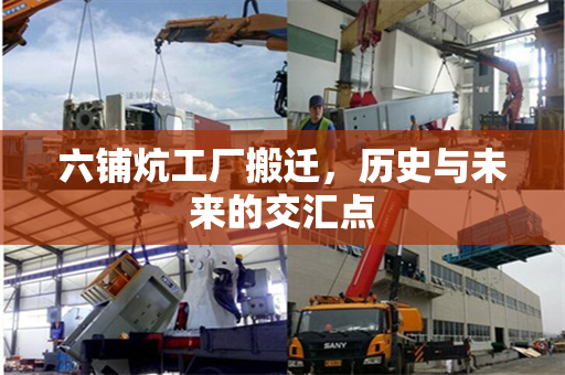 六铺炕工厂搬迁，历史与未来的交汇点