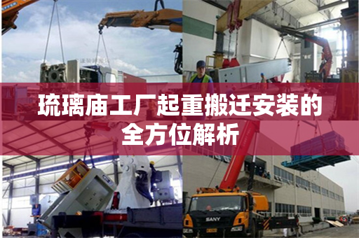 琉璃庙工厂起重搬迁安装的全方位解析